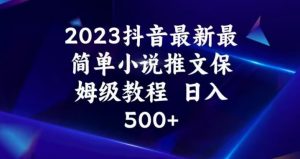 2023抖音最新最简单小说推文保姆级教程,日入500+【揭秘】-晟哥学社资源库