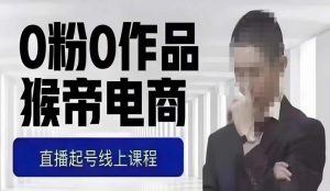 猴帝最新1600线上课，0粉起号实操教学，自然流量天花板，7-8月9节，20+小时-晟哥学社资源库