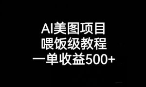 AI美图项目，喂饭级教程，一单收益500+-晟哥学社资源库