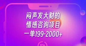 闷声发大财的情感咨询项目，一单199-2000+【揭秘】-晟哥学社资源库
