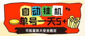 自动挂机,单号一天5+,可批量放大安全稳定【揭秘】-晟哥学社资源库