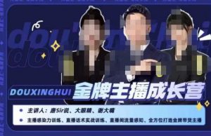 唐sir抖星汇·金牌主播成长营，全方位打造金牌带货主播，助力更多主播抓住带货的风口与红利-晟哥学社资源库
