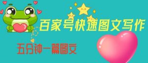 百家号快速图文写作,从起号到定位,带内容制作,五分钟一篇图文【揭秘】-晟哥学社资源库