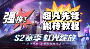 外面卖2980的网易超凡先锋自动挂机教程，超凡先锋三种赚钱玩法搭配可日入500+【教程+脚本】-晟哥学社资源库