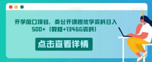 开学风口项目,卖公开课趣优学资料日入500+(教程+1346G资料)【揭秘】-晟哥学社资源库
