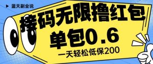 接码无限撸红包一分钟0.6无脑操作一天保底利润200【揭秘】-晟哥学社资源库