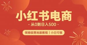 小红书无货源实测从0到日入500+长期项目可多店【揭秘】-晟哥学社资源库