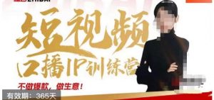 大实话IP圈周百见短视频口播IP训练营,讲透短视频创业核心方法-晟哥学社资源库