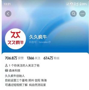 久久疯牛7月自然流起号,自然流起号、主播话术实战课-晟哥学社资源库