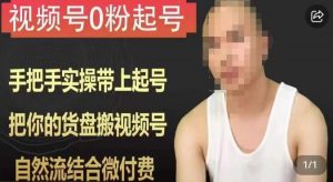 天诺老吴视频号0粉起号课程,手把手实操带上起号,把你的货盘搬视频号,自然流结合微付费-晟哥学社资源库
