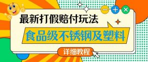 最新食品级不锈钢及塑料打假赔付玩法，一单利润500【详细玩法教程】【仅揭秘】-晟哥学社资源库