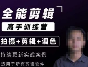 【全能剪辑高手训练营】剪辑思维+达芬奇调色+拍摄技巧一站教学-晟哥学社资源库