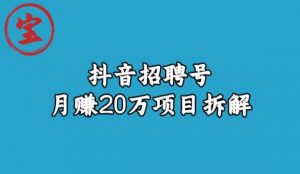 宝哥抖音招聘号月赚20w拆解玩法-晟哥学社资源库