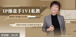 江湖格掌门·第二期IP操盘手认证营，掌握IP影响力出圈的私域闭环路径-晟哥学社资源库