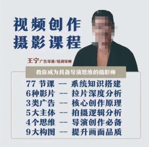 视频创作摄影课程，教你成为具备导演思维的摄影师（导演思维+拍摄技巧+拉片解析+职业发展建议）-晟哥学社资源库