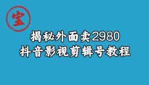 宝哥揭秘外面卖2980元抖音影视剪辑号教程-晟哥学社资源库