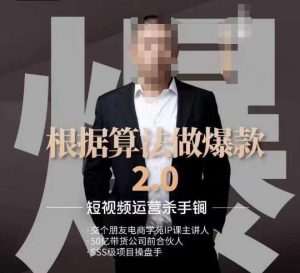 源哥《根据算法做爆款2.0》快速起号的秘籍,短视频运营杀手锏-晟哥学社资源库