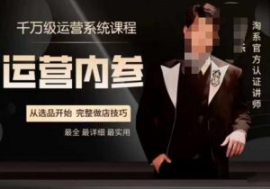 电商冰可乐·运营内参,千万级运营系统课,淘系高阶运营手册,从选品开始,完整做店技巧-晟哥学社资源库