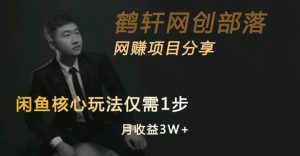 闲鱼核心玩法不卖货也能1年变现20W,玩法简单-晟哥学社资源库