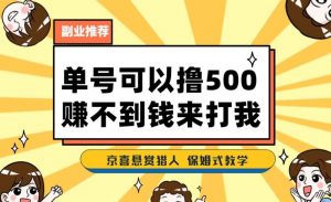 一号撸500,最新拉新app!赚不到钱你来打我!京喜最强悬赏猎人!保姆式教学-晟哥学社资源库