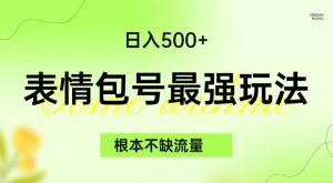 表情包最强玩法，根本不缺流量，5种变现渠道，无脑复制日入500+【揭秘】-晟哥学社资源库