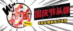 国庆节头像项目，9月必做的风口项目，别人在你的视频下领取国庆头像就能挣钱【揭秘】-晟哥学社资源库