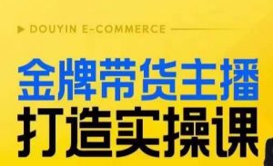 金牌带货主播打造实操课，直播间小公主丹丹老师告诉你，百万主播不可追，高效复制是王道！-晟哥学社资源库