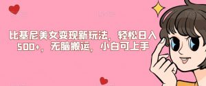 比基尼美女变现新玩法，轻松日入500+，无脑搬运，小白可上手【揭秘】-晟哥学社资源库
