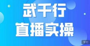 武千行直播实操课，账号定位、带货账号搭建、选品等-晟哥学社资源库