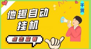 最新他趣聊天挂机项目,单设备一天收益轻松30-50+【挂机脚本+详细教程】-晟哥学社资源库