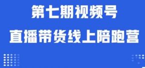 视频号直播带货线上陪跑营第七期:算法解析+起号逻辑+实操运营-晟哥学社资源库