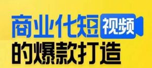 商业化短视频的爆款打造课,带你揭秘爆款短视频的底层逻辑-晟哥学社资源库