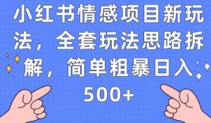 小红书情感项目新玩法，全套玩法思路拆解，简单粗暴日入500+【揭秘】-晟哥学社资源库