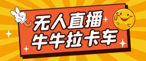 卡车拉牛(旋转轮胎)直播游戏搭建,无人直播爆款神器【软件+教程】-晟哥学社资源库
