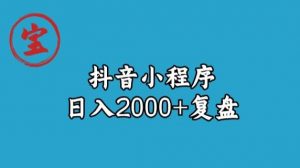 宝哥抖音小程序日入2000+玩法复盘-晟哥学社资源库