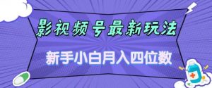影视号最新玩法,新手小白月入四位数,零粉直接上手【揭秘】-晟哥学社资源库