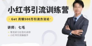 零克·小红书引流训练营第五期，小红书矩阵引流到vX的方法论-晟哥学社资源库