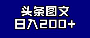 头条AI图文新玩法,零违规,日入200+【揭秘】-晟哥学社资源库