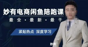 妙有电商闲鱼无货源陪跑课,最全、最新、最干,零基础实战-晟哥学社资源库