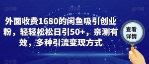 外面收费1680的闲鱼吸引创业粉,轻轻松松日引50+,亲测有效,多种引流变现方式【揭秘】-晟哥学社资源库