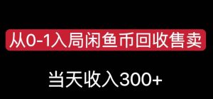 从0-1入局闲鱼币回收售卖，当天变现300，简单无脑【揭秘】-晟哥学社资源库