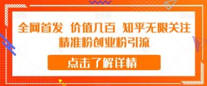 全网首发 价值几百 知乎无限关注精准粉创业粉引流【揭秘】-晟哥学社资源库