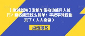 【绝对蓝海】发机车街拍也能月入过万?赚钱就是这么简单!手把手教程他来了(人人必做)【揭秘】-晟哥学社资源库