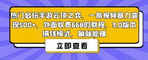 热门必玩手游云顶之弈，一条视频暴力变现500+，外面收费668的教程，3.0版本搞钱模式，躺就能赚-晟哥学社资源库