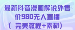 抖音无人直播解说动漫人气特别高现外售价980（带素材）-晟哥学社资源库