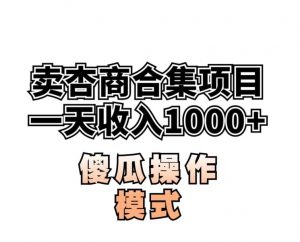 卖“杏商”课合集(海王秘籍),一单99,一周能卖1000单!暴力掘金【揭秘】-晟哥学社资源库