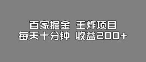 百家掘金王炸项目,工作室跑出来的百家搬运新玩法,每天十分钟收益200+【揭秘】-晟哥学社资源库