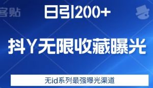 日引200+,抖音无限收藏曝光,无id系列最强曝光渠道-晟哥学社资源库