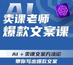 卖课老师爆款文案课,AI+卖课文案方法论,带你写出爆款文案-晟哥学社资源库