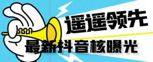 【最新】抖音核曝光技术不封控精准曝光（脚本+视频教程）-晟哥学社资源库